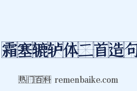 霜塞辘轳体二首造句是什么意思的图片